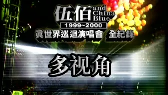 伍佰 1999 00 真世界巡回演唱会 Dvd压制60fps 繁体字幕 哔哩哔哩 Bilibili