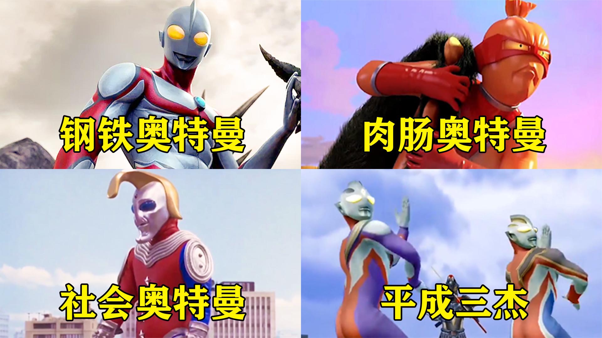 四版奇葩奥特曼你觉得哪个更厉害平成三杰舞姿好妖娆