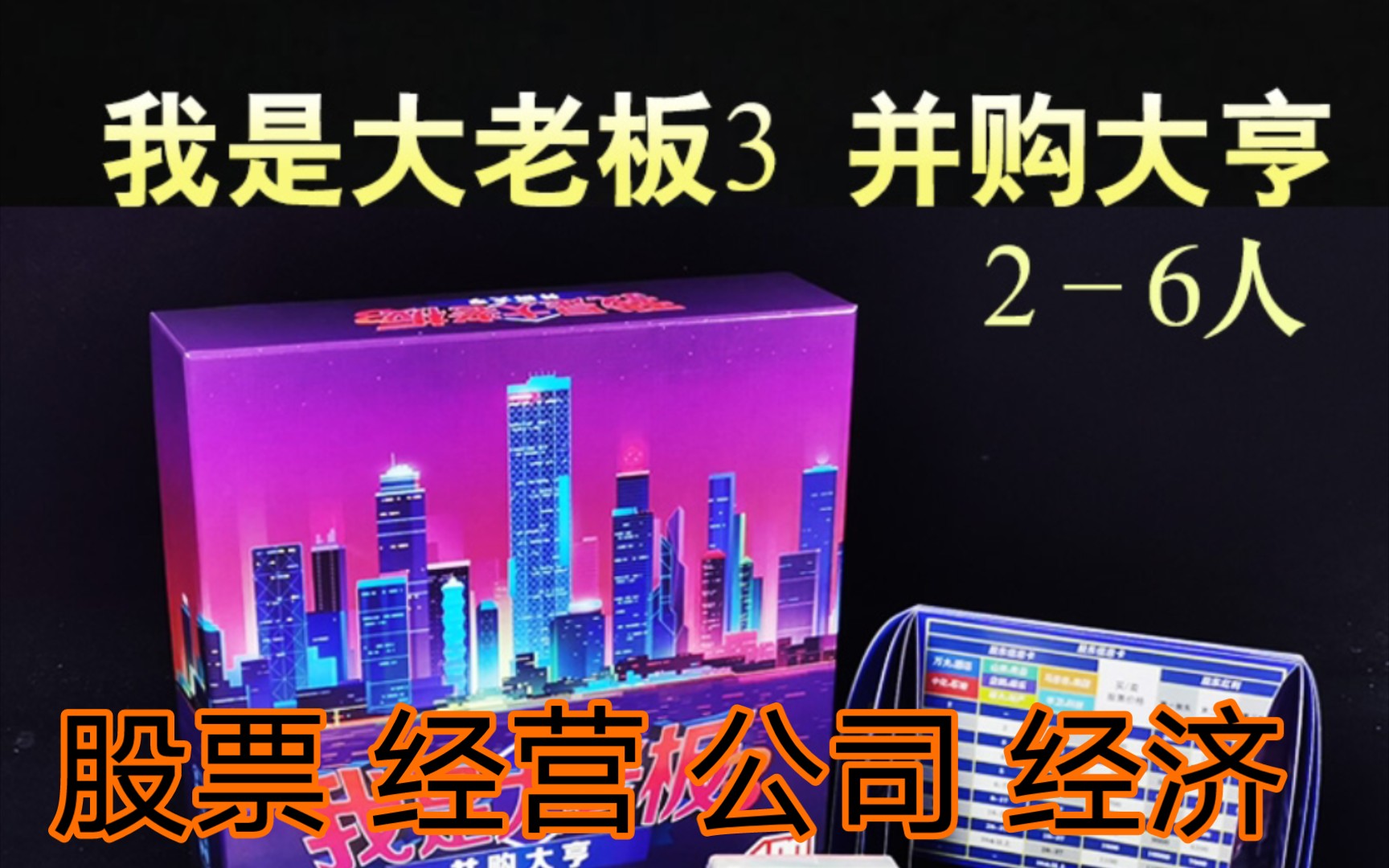 【规则讲解】并购 并购大亨 股票 公司经营类桌游戏桌游棋牌热门视频