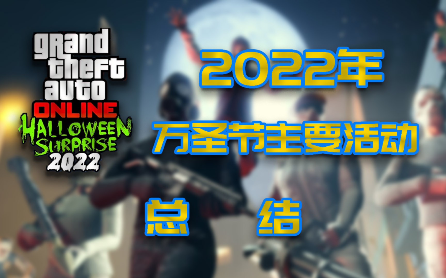 【GTAonline】2022年万圣节主要活动总结攻略