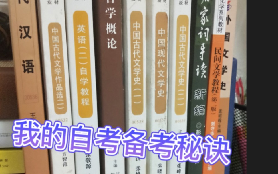 自考汉语言文学的备考方法分享哔哩哔哩bilibili