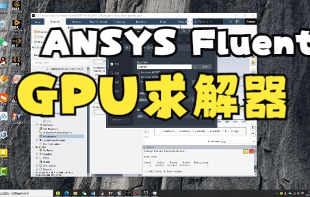 Ansys Fluent 2022R2 GPU求解器试用,比cpu求解器快多了,但是限制挺多的,很多场景不适用哔哩哔哩bilibili