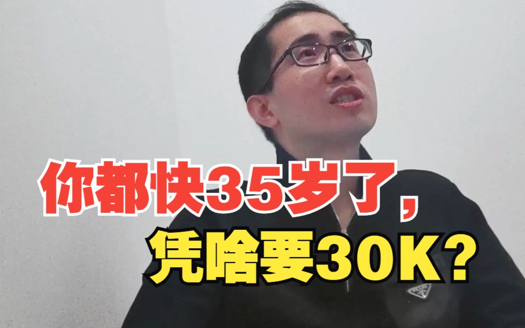 985硕士伪装二本面试算法工程师,HR:你都快35了,凭啥要30k?哔哩哔哩bilibili