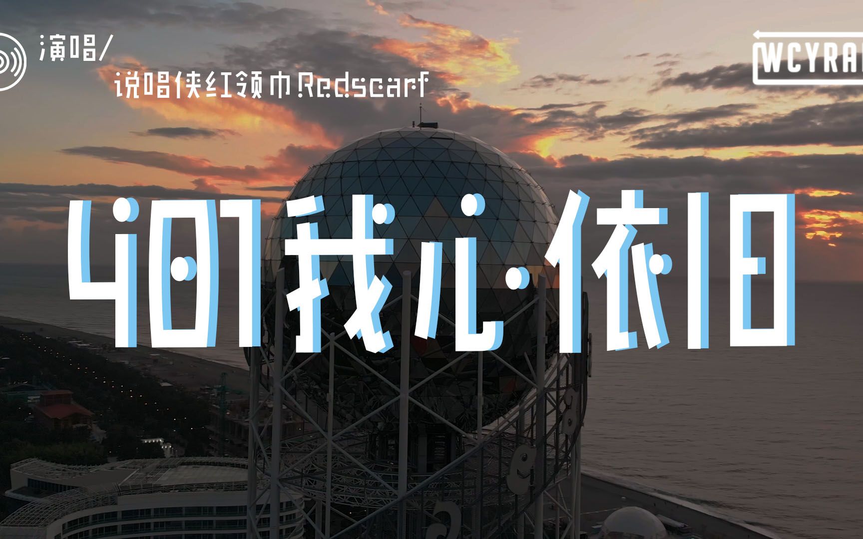 [图]说唱侠红领巾Redscarf - 401我心依旧「尽管世俗眼光 从来不予理会 急流勇进 迫使将所有困难击退」【動態歌詞/Lyrics Video】