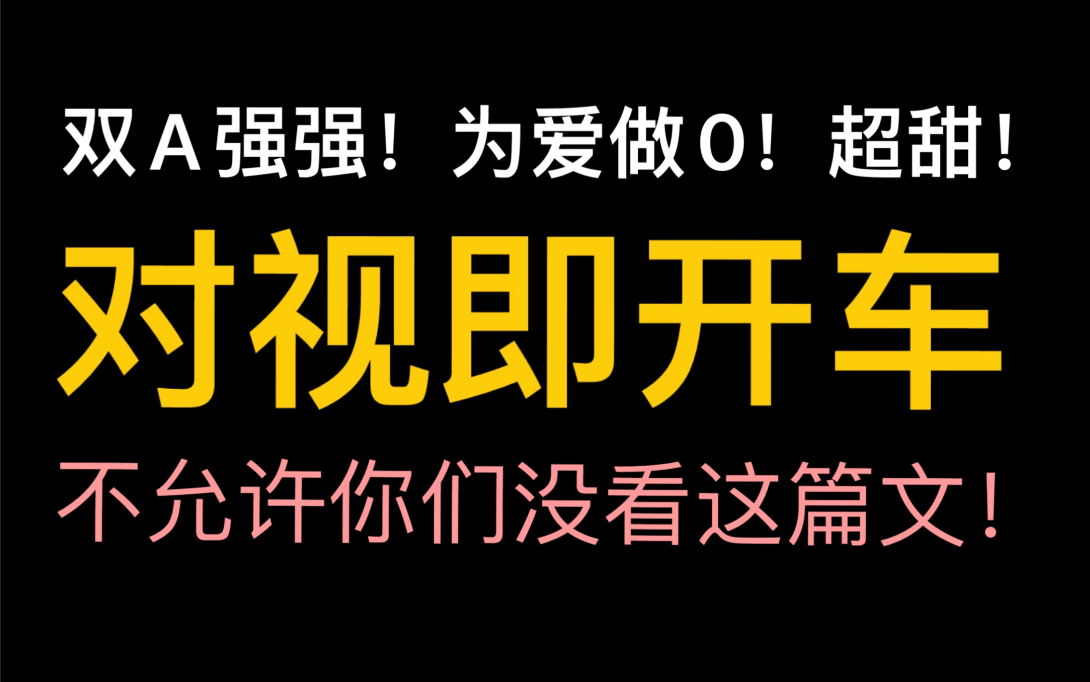 [图]【推文】互撩不要命|对视即开车！张力MAX！双A强强不要错过！