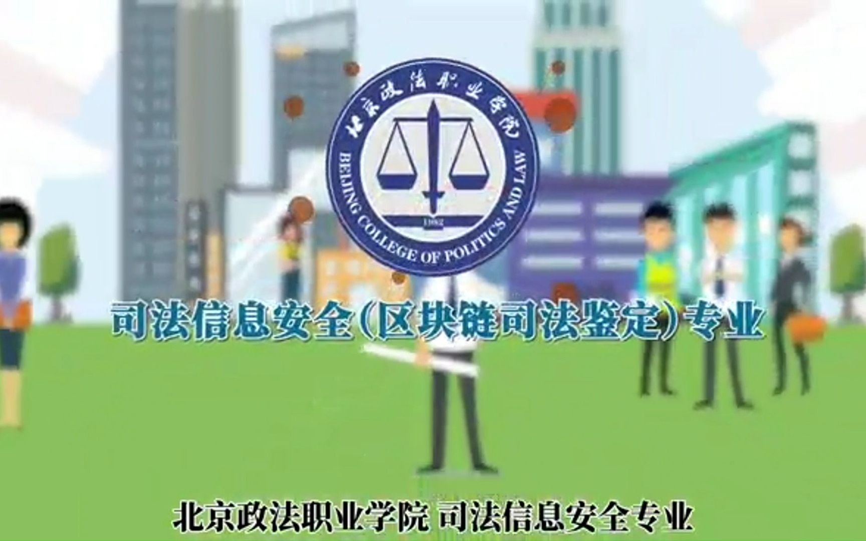 漫谈北京政法职业学院好专业——司法信息安全(区块链司法鉴定)专业哔哩哔哩bilibili