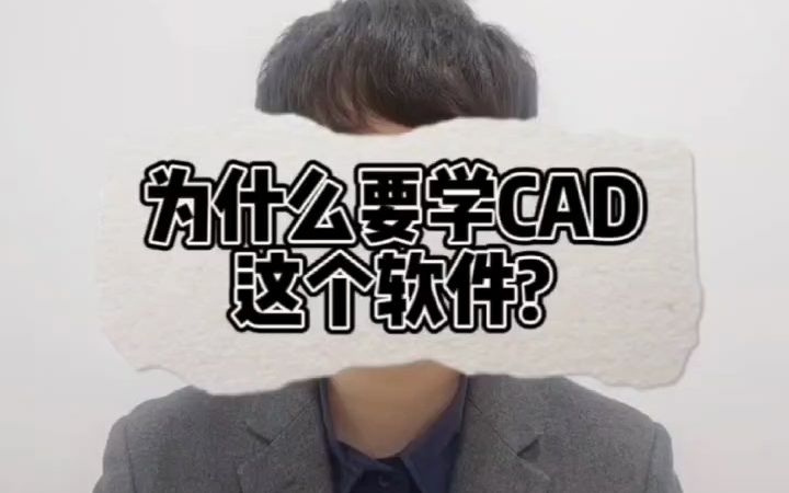 为什么要学CAD这个软件?哔哩哔哩bilibili