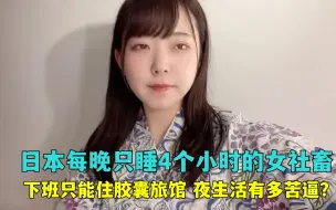 Скачать видео: 日本加班到凌晨的女社畜，晚上还要住胶囊旅馆过夜，生活有多苦？