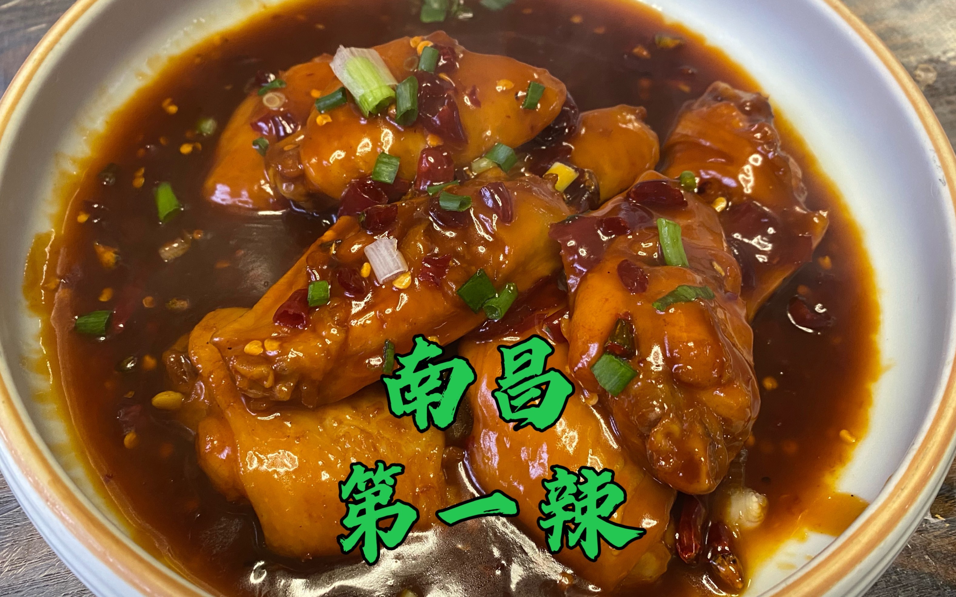 号称南昌第一辣的江西菜?吃一个鸡翅缓了有十分钟!