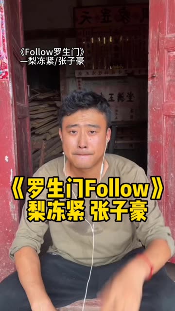 罗生门follow张子豪图片