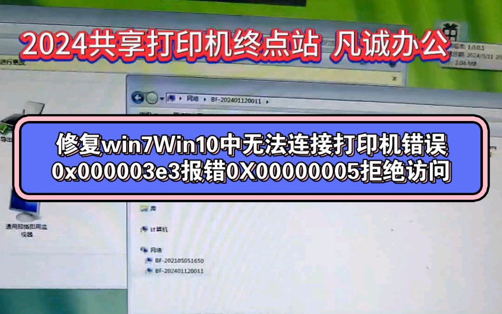 修复win7Win10中无法连接打印机错误0x000003e3报错0X00000005拒绝访问哔哩哔哩bilibili