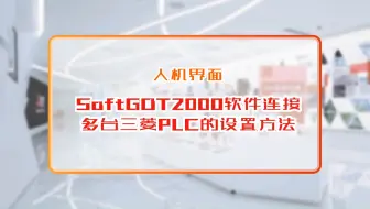 三菱电机自动化【人机界面】SoftGOT2000软件连接多台三菱PLC的设置方法