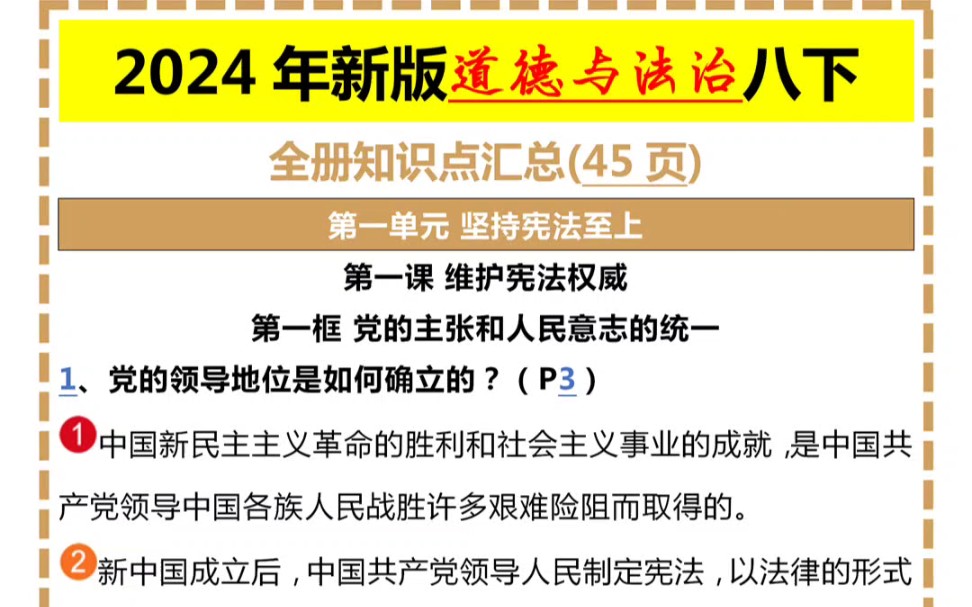 2024年新版道德与法治八下全册知识点汇总哔哩哔哩bilibili