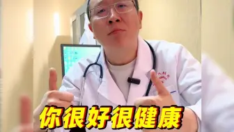你要相信，自己很好，很健康！