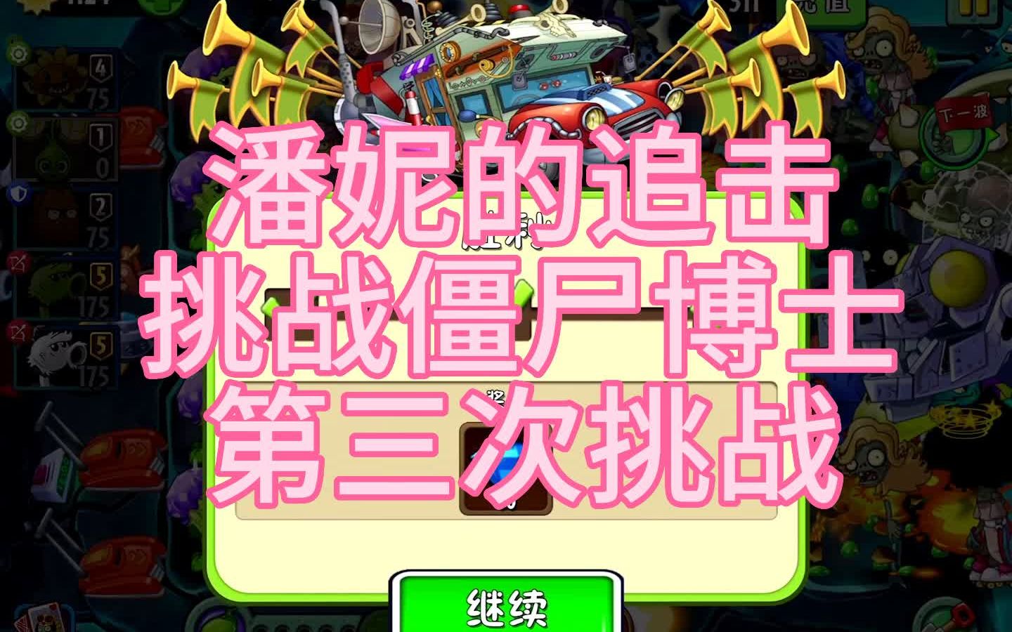 植物大战僵尸2国服 潘妮的追击 挑战僵尸博士 第三次挑战 5月15日
