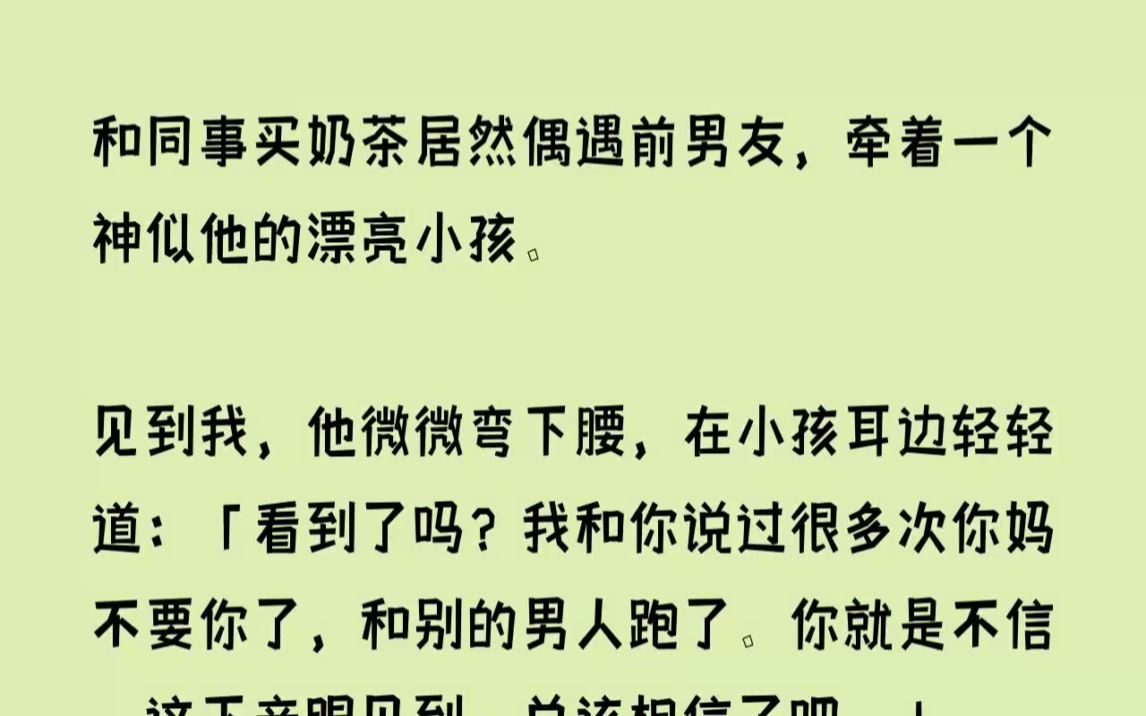 [图](全文已完结)和同事买奶茶居然偶遇前男友，牵着一个神似他的漂亮小孩。见到我，他微微弯...