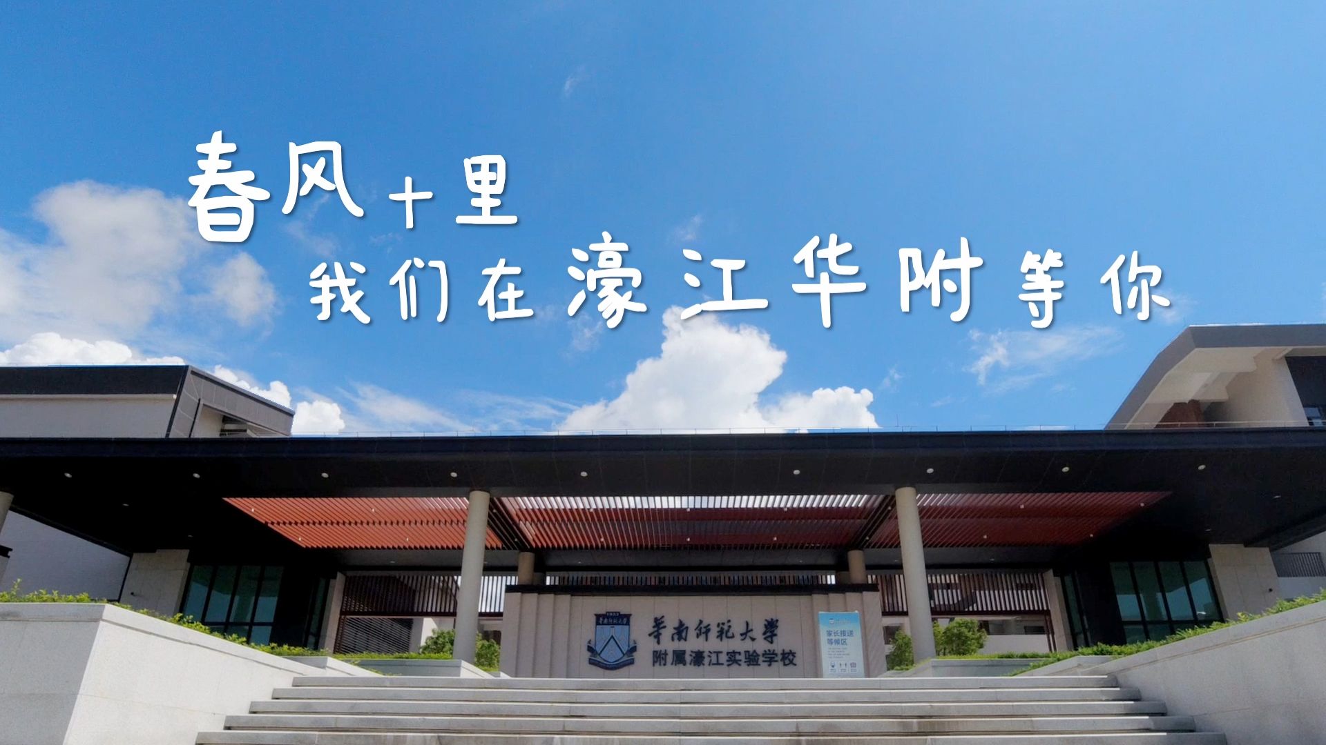 【学校风采】华南师范大学附属濠江实验学校