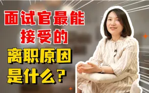 Télécharger la video: 面试被问离职原因，你还在说“钱少事多”？