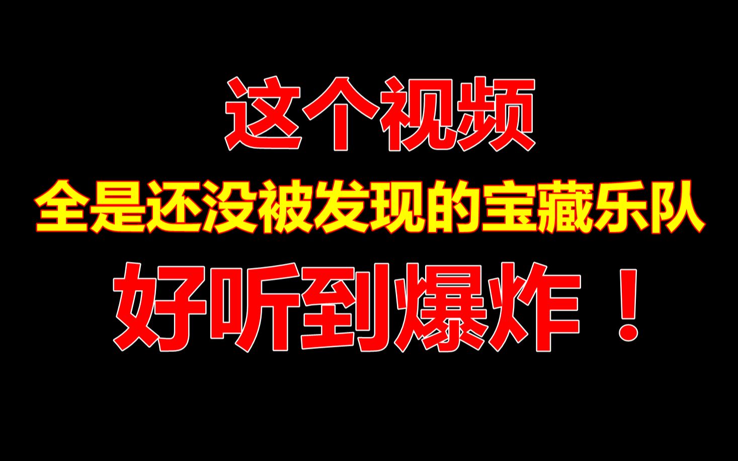 [图]有史以来最被低估的十大摇滚乐队，全是还没被发现的宝藏，好听到爆炸！