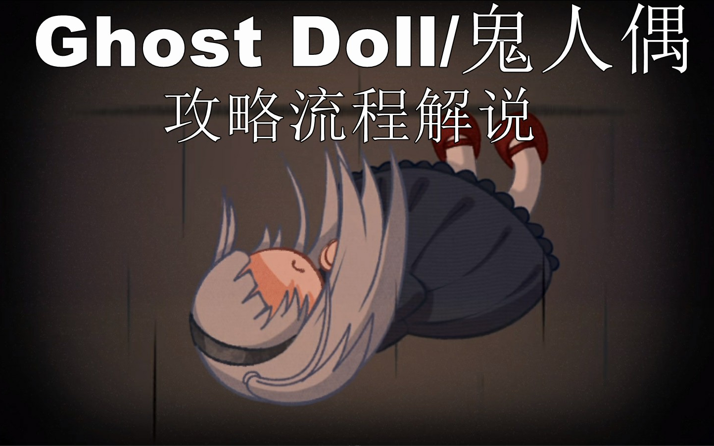 [图]【ps小豆】Ghost Doll/鬼人偶 流程解说