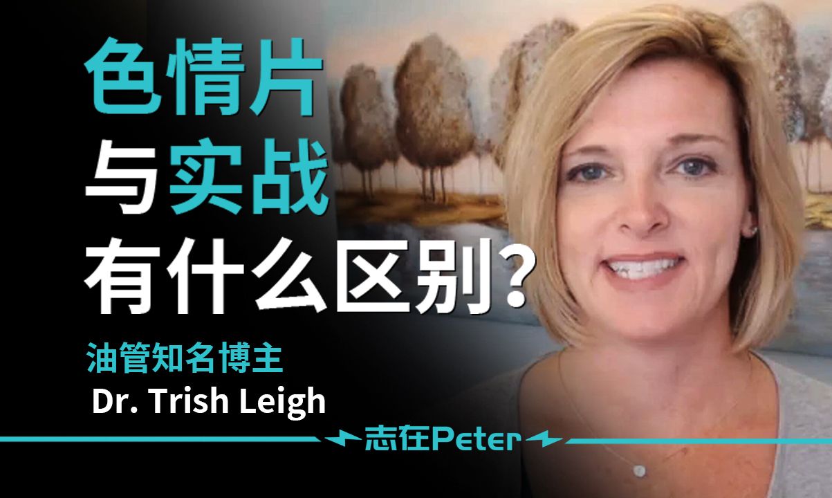 色情片与实战有什么区别?——Dr. Trish Leigh【中英字幕】哔哩哔哩bilibili