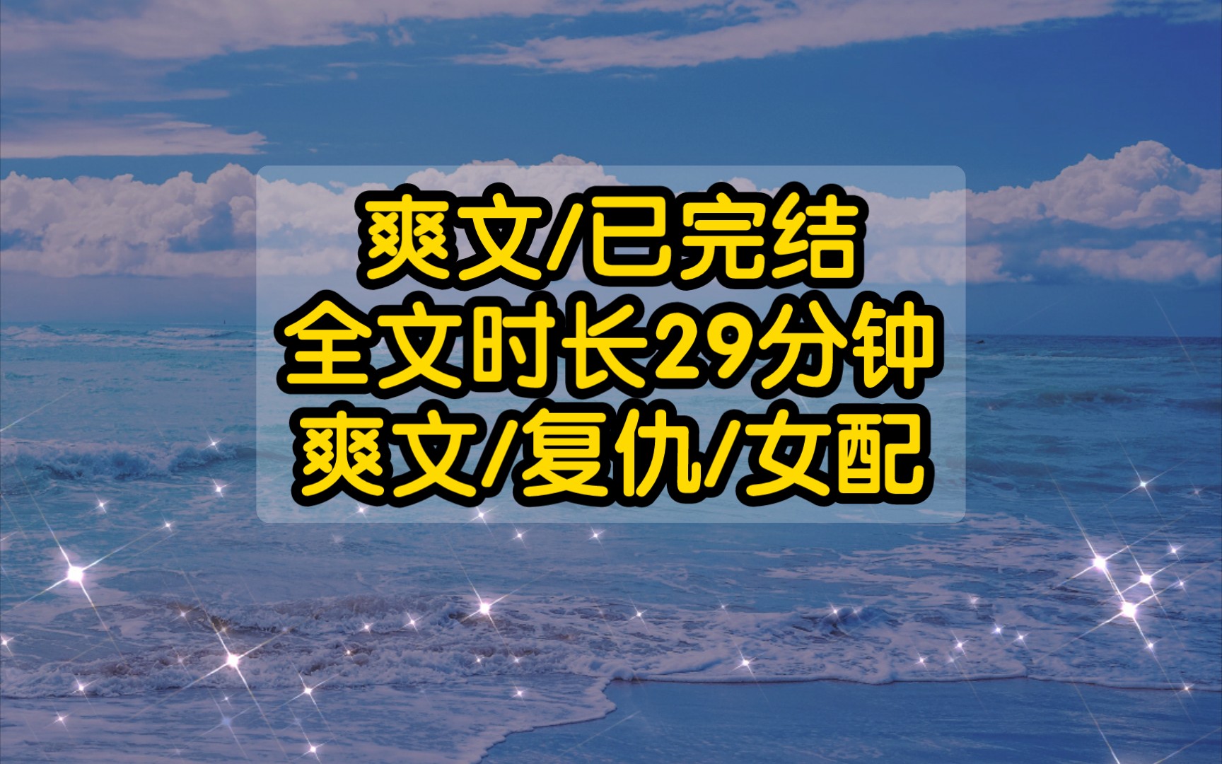 [图]【完结文】我穿成了快穿霸总小说里有钱有颜却死相悲惨的恶毒女配。于是我接连爬上男主和女主的床。妈的，都杀了！