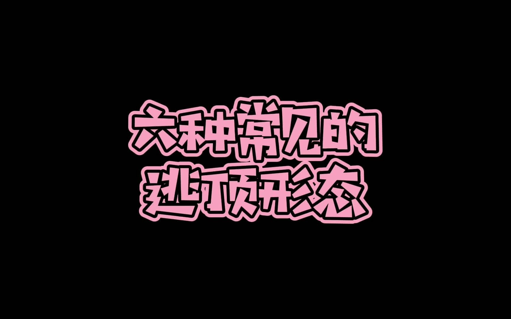 六种常见的逃顶形态!哔哩哔哩bilibili