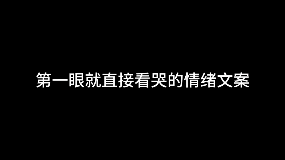 第一眼就直接看哭的情绪文案哔哩哔哩bilibili