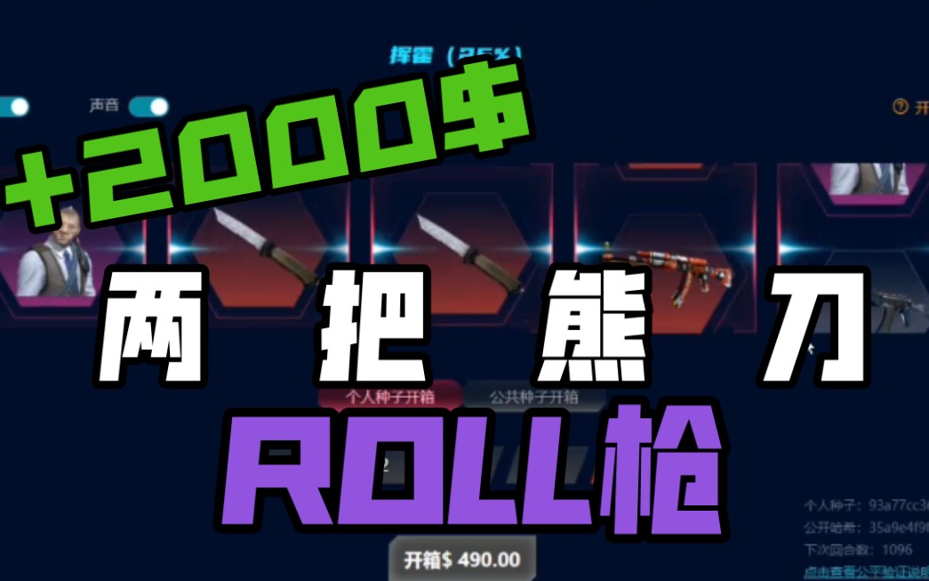 【csgo开箱】当你拿奖学金去开箱,竟然开出两把熊刀(roll枪)