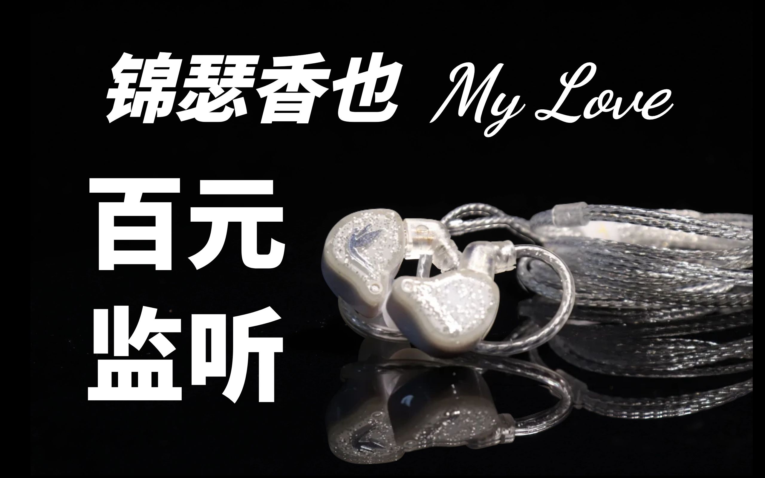 好看的同时还香的一批 | 锦瑟香也 MY LOVE 2022 | 开箱测评哔哩哔哩bilibili