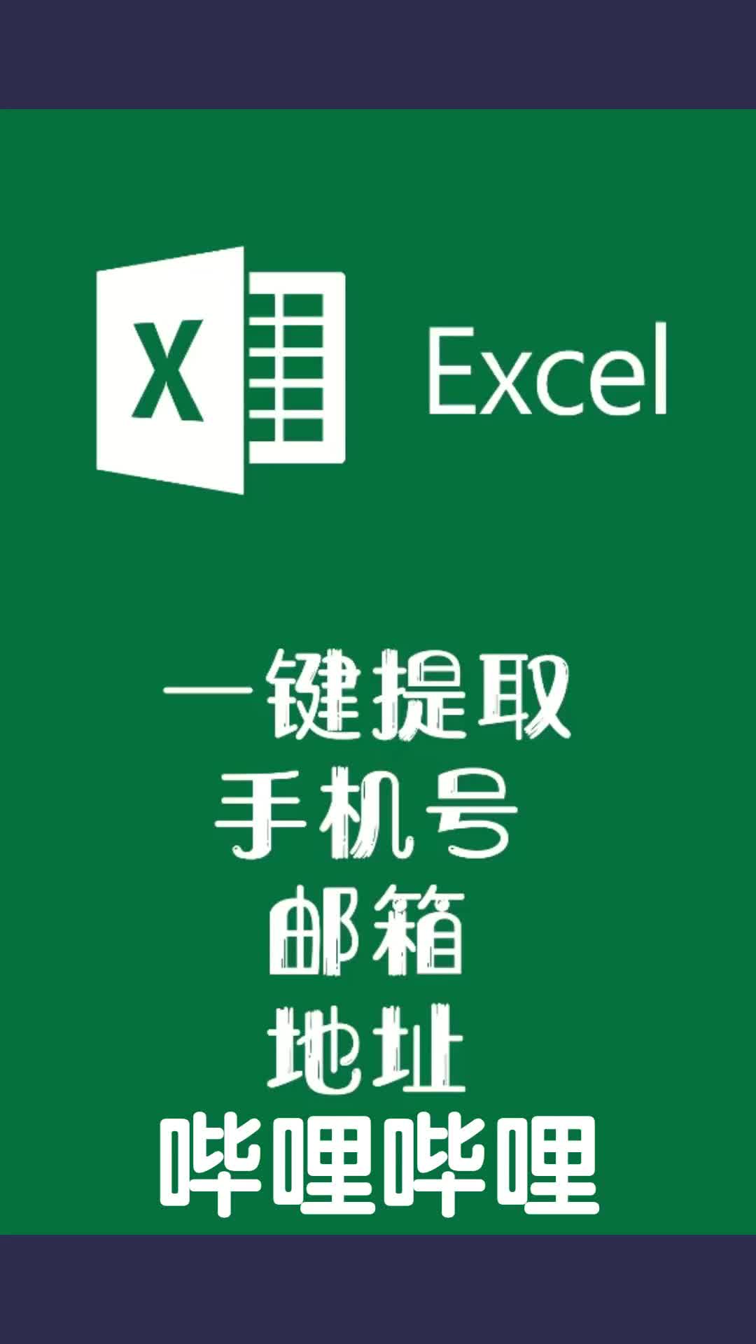 一键提取EXCEL表格中的手机号码哔哩哔哩bilibili