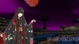 Ap我的世界1 12 2和风多模组生存ep1 深渊国度篇 初临多维度和风世界 前九分钟录制问题有抖动请见谅 哔哩哔哩 Bilibili