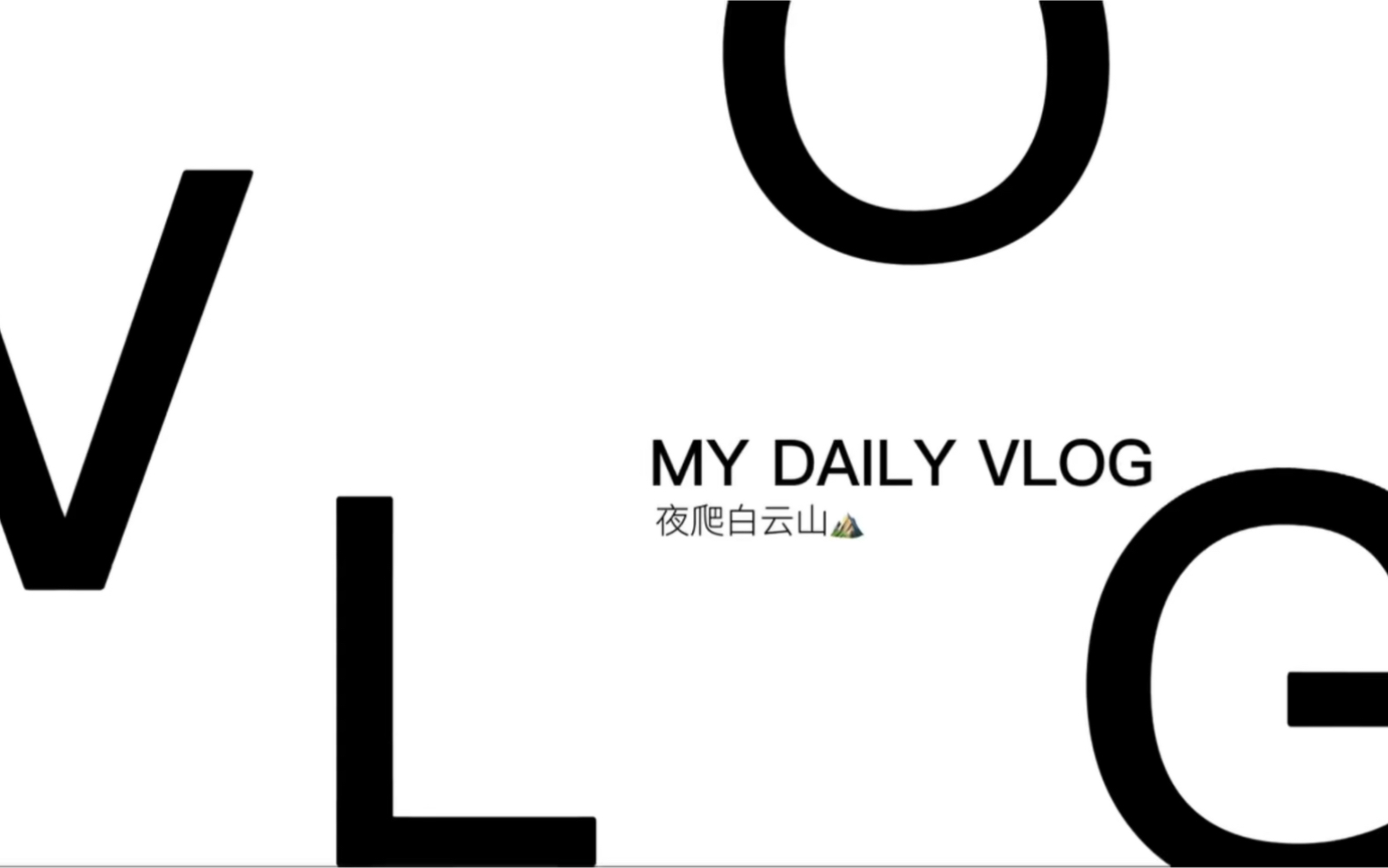 VLOG7 夜爬白云山⛰️看日出𐟌…哔哩哔哩bilibili