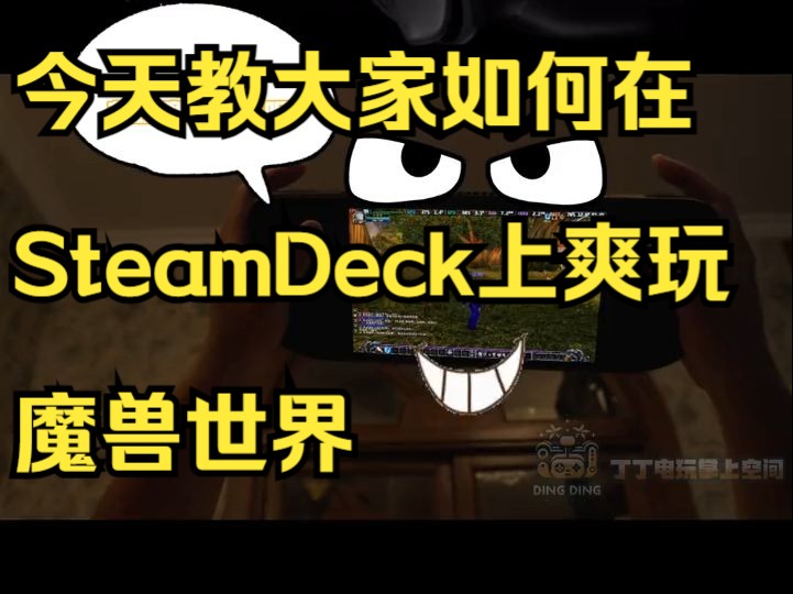 今天教大家如何在SteamDeck上爽玩魔兽世界,制作视频不易,请点赞,关注,收藏谢谢.哔哩哔哩bilibili