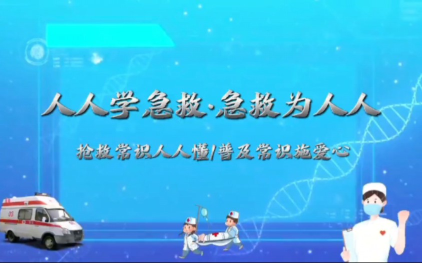 “暑假急救宣讲”口腔医学院今天吃啥队 《人人学急救,急救为人人》哔哩哔哩bilibili