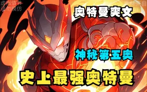 Descargar video: 世人都知道有神秘四奥，而我则是比神秘四奥还强的神秘第五奥，知晓天道规则，能够运算一切法则之力