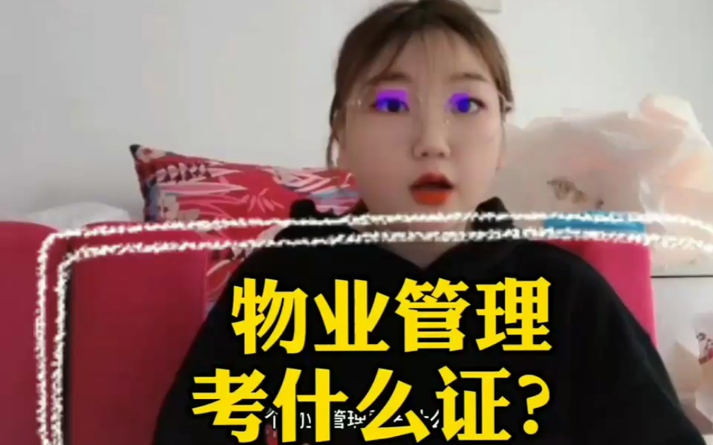 物业管理考什么证?物业公司上班考什么证?哔哩哔哩bilibili