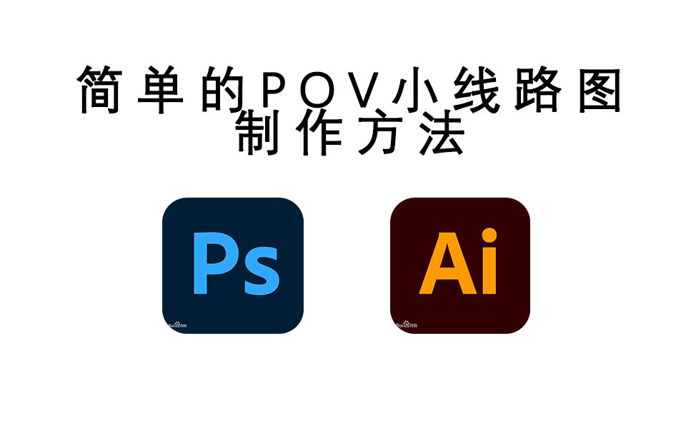 [图]运用PS和AI制作POV的简单线路图