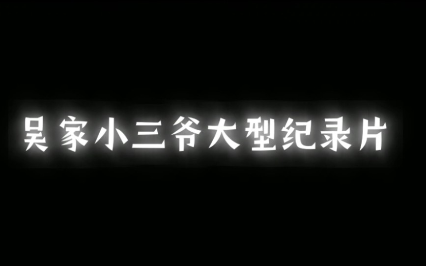 [图]众所周知吴家小三爷有位守护神。那就是大名鼎鼎的盗墓中传奇人物。张起灵哑巴张《大型纪录片，恶搞片段》可以看看哦