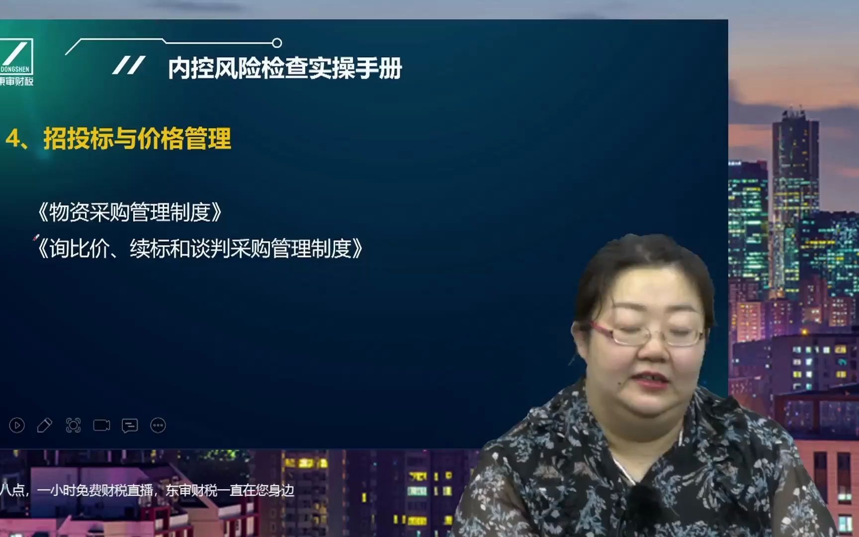 企业内控:招投标与价格管理,询比价、续标和谈判采购管理,采购流程管理等|东审财税李妍哔哩哔哩bilibili