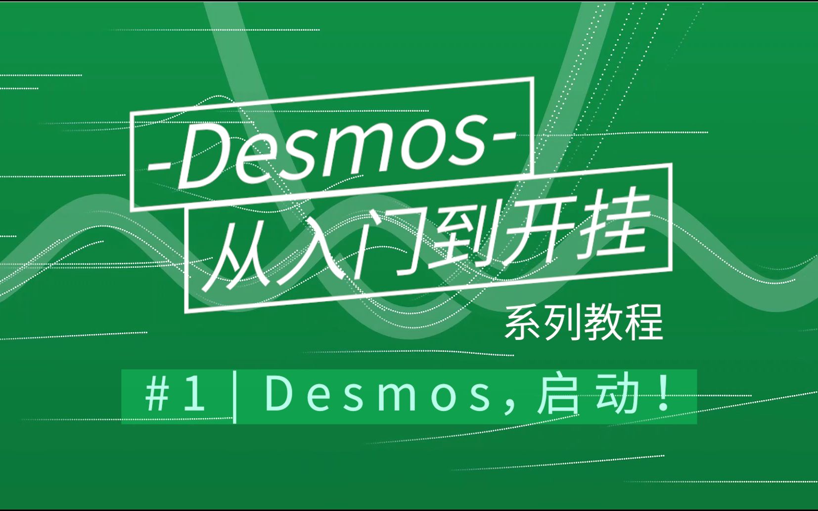 【Desmos从入门到开挂】#1 Desmos,启动!哔哩哔哩bilibili