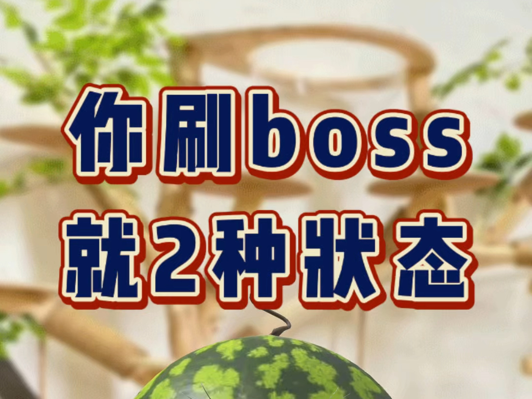 你刷boss就是这2种状态 一招解决已读不回哔哩哔哩bilibili