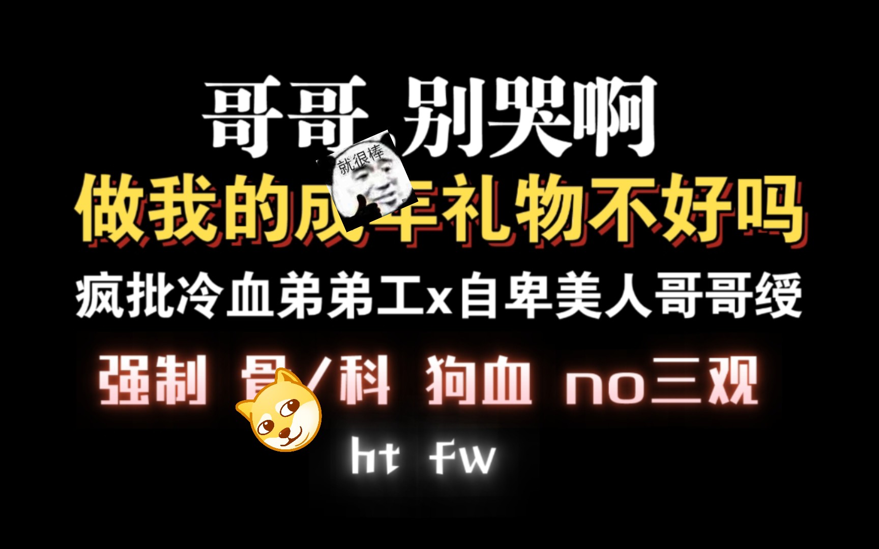 【耽推强制】疯批冷血渣弟弟工x自卑可怜美人哥哥绶.《一屋暗灯》麦香鸡呢哔哩哔哩bilibili