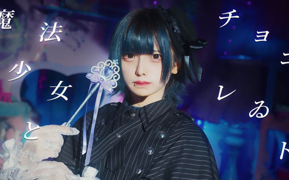 【夢喰neon】魔法少女与巧克力 / 魔法少女とチョコレゐト はうき