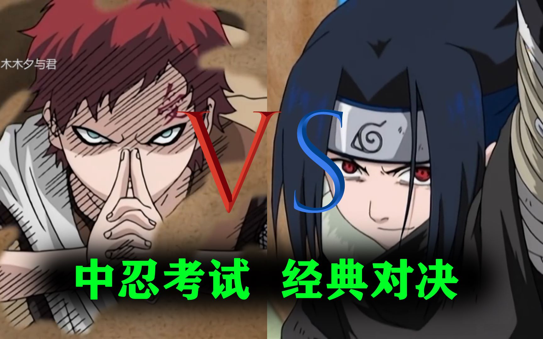 【去回忆火影全集006】我爱罗vs佐助 中忍考试篇 最完美版 适合收藏_