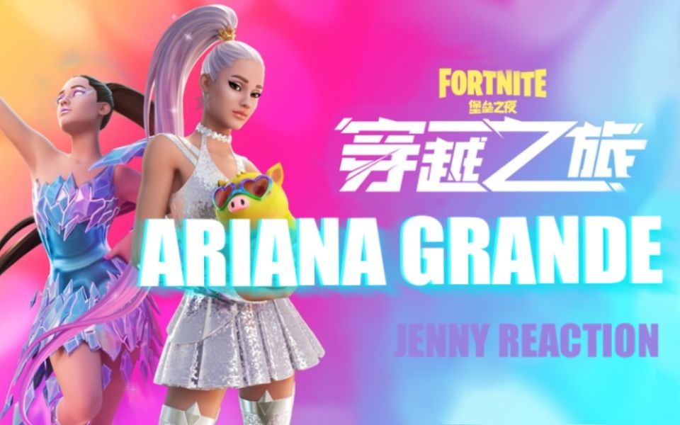 a妹在堡垒之夜虚拟演唱会国服个人reaction