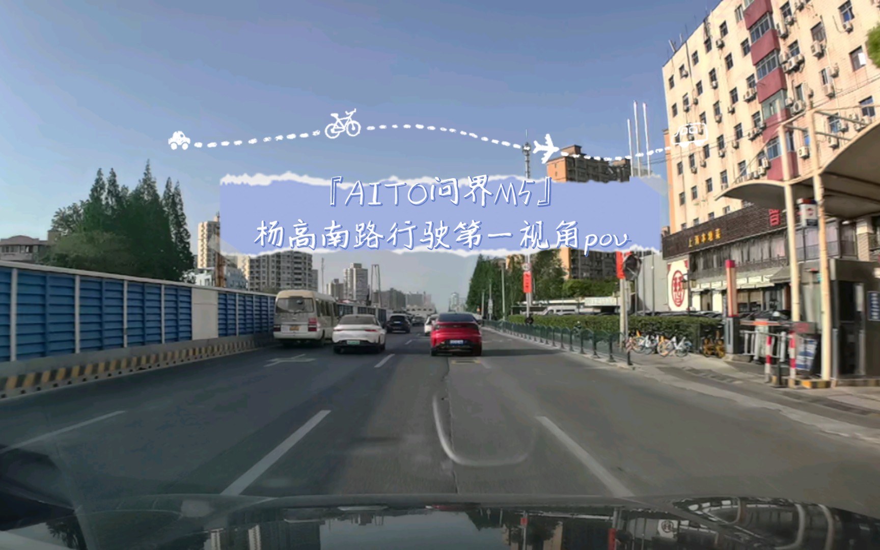 『aito问界m5』杨高南路(三林路——内环高架路)行驶第一视角pov