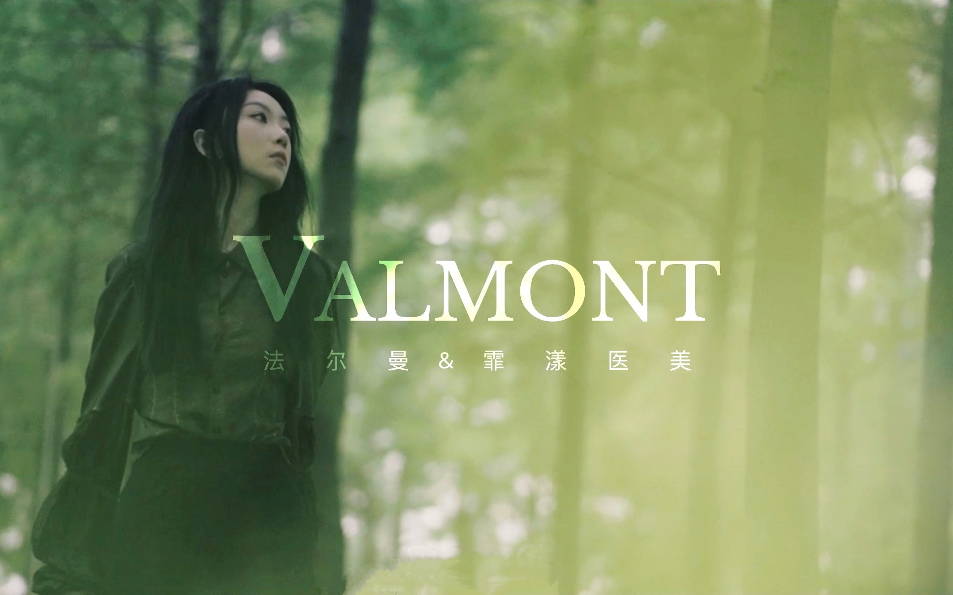 法尔曼VALMONT | 霏漾医美 | 美妆品牌宣传片哔哩哔哩bilibili