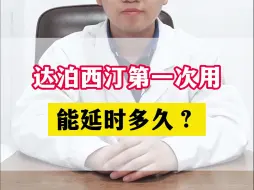 Tải video: 达泊西汀第一次用，能延时多久？