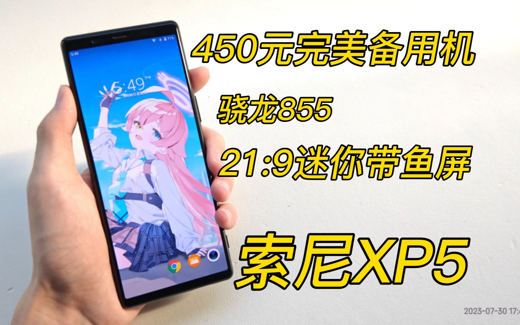 450元6.1寸迷你带鱼屏手机,看电影真爽,高通855,索尼XPERIA5测评哔哩哔哩bilibili